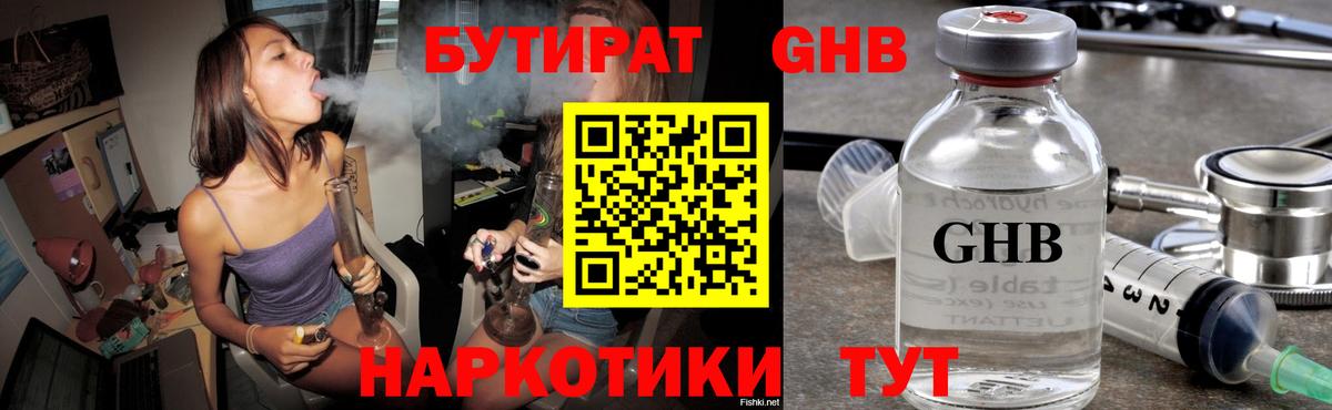 БУТИРАТ GHB Борзя