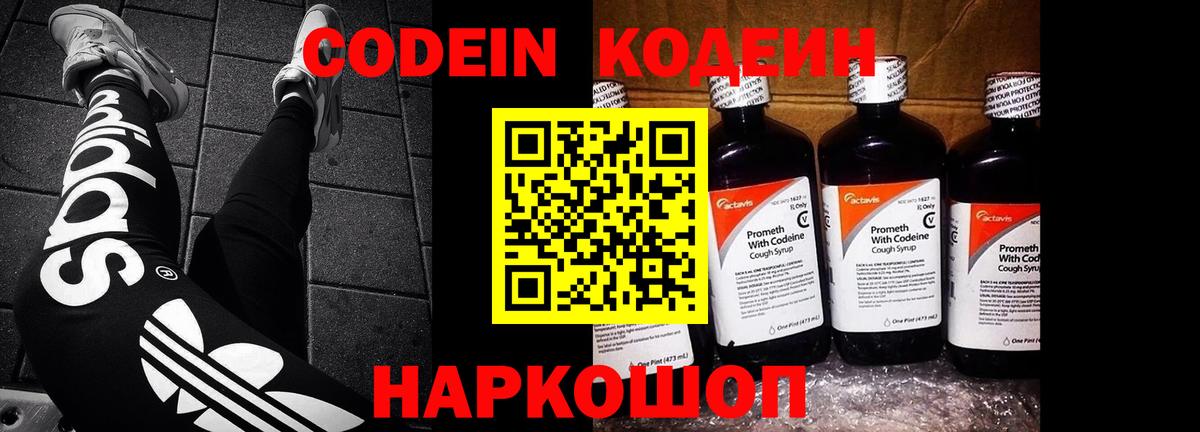 Кодеин Purple Drank Борзя